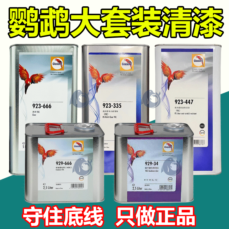 德国鹦鹉666 335 447清漆固化剂大套装汽车高硬度光油10年不变色