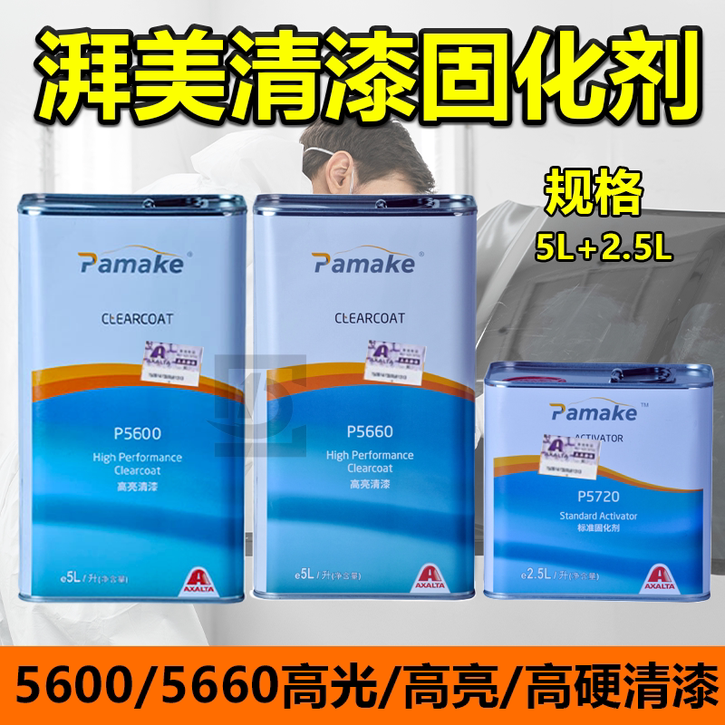 艾仕得湃美5600清漆5660光油套装进口汽车清漆汽车全喷抗划痕油漆