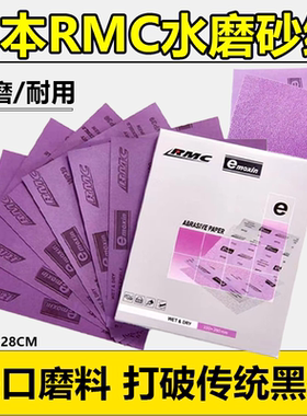 日本RMC水砂纸理研紫色砂纸汽车家具打磨不掉砂粗细干湿两用批发