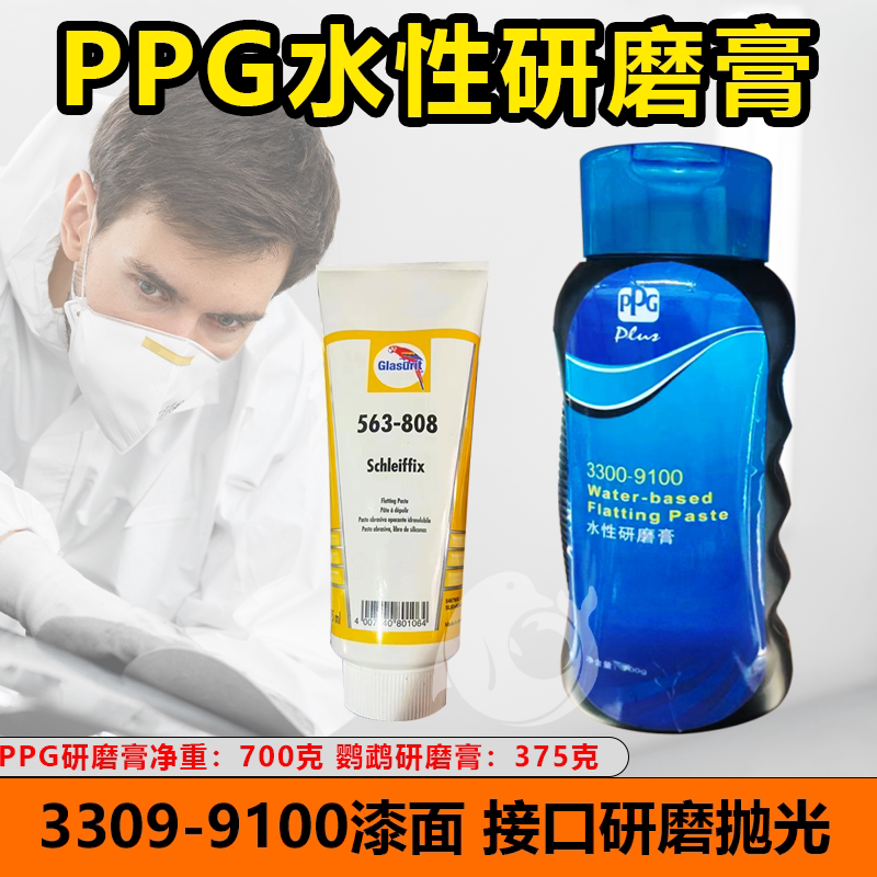 正品ppg3309-9100研磨膏漆面抛光接口研磨进口563-808鹦鹉研磨膏