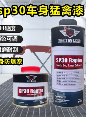 施立盾汽车猛禽装甲漆车身防爆漆