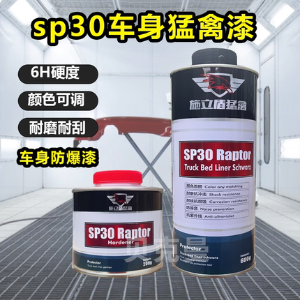 汽车车身防爆漆SP30漆面装甲漆猛禽漆高强度纹理漆犀牛漆6H抗刮擦