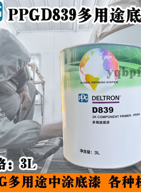 PPG达状D839 D8018 D8019多用途中涂底漆万用灰色底漆固化剂快干