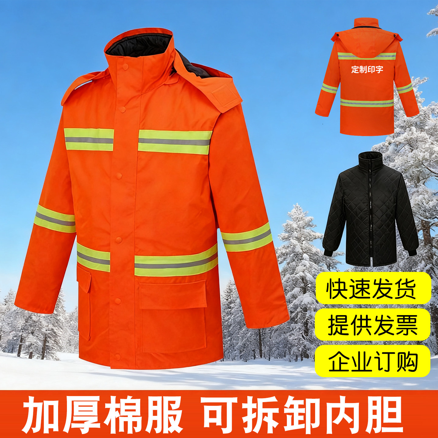 冬季环卫棉服工作服内胆可脱外套