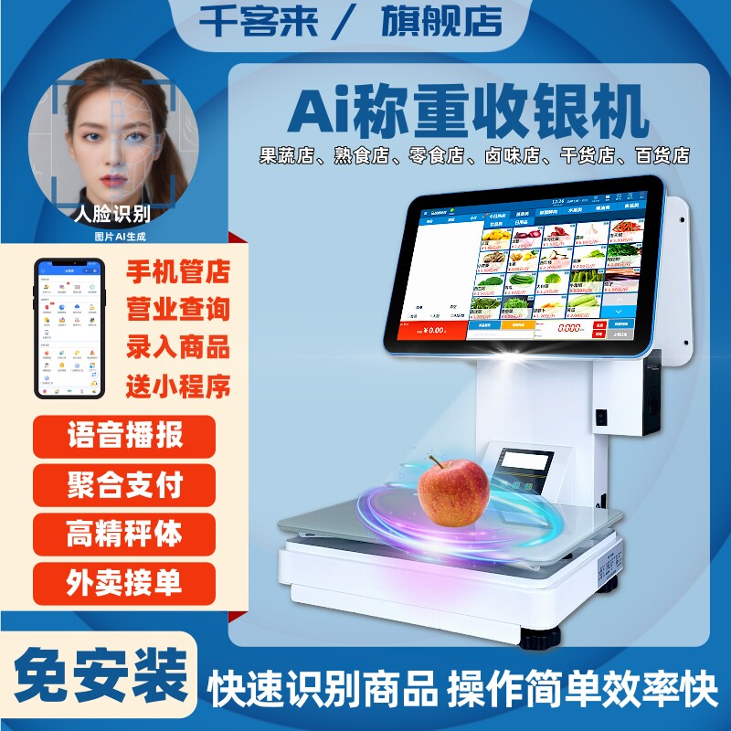 千客来Ai智能识别称重收银机果蔬熟食卤菜零食店超市一体秤收银称