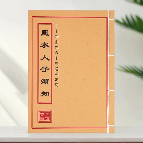 风水人子须知 二十四山向六十年 手工线装 通俗易懂练习本