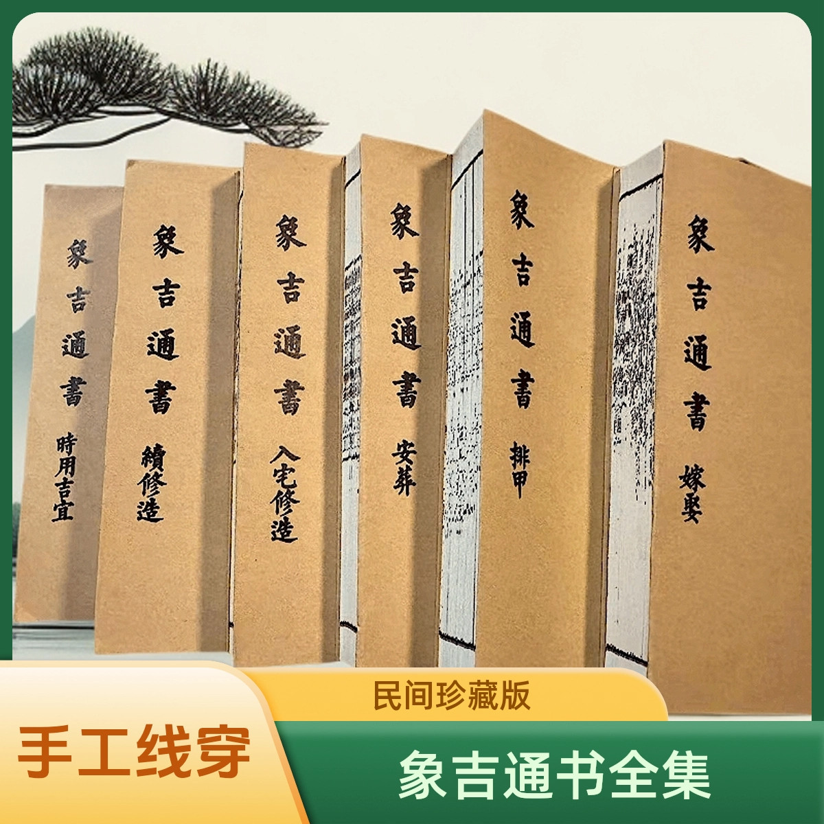 《象吉通书》排甲 嫁娶 入宅修造 32开全套6本课业本