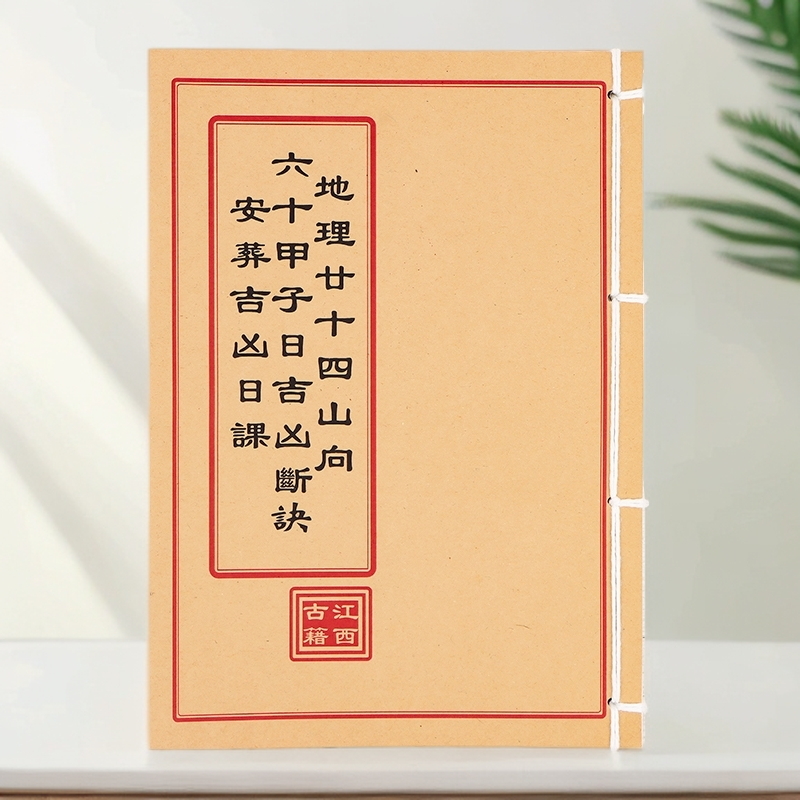 地理二十四山向六十甲子日吉凶断诀  手工装线 彩色练习本
