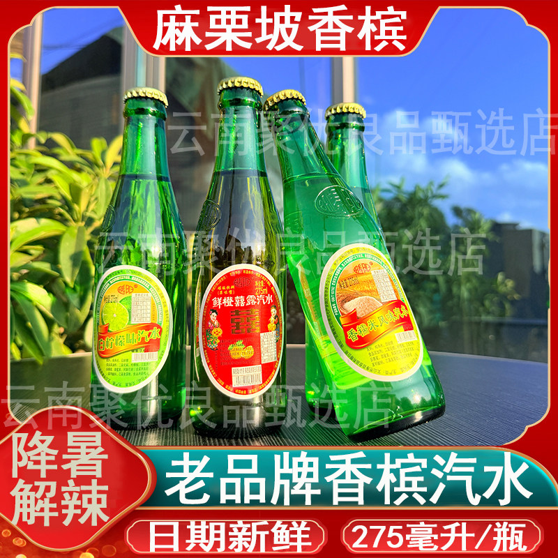云南麻栗坡香槟饮料老式汽水果味老牌子瓶装275ml多口味混搭包邮