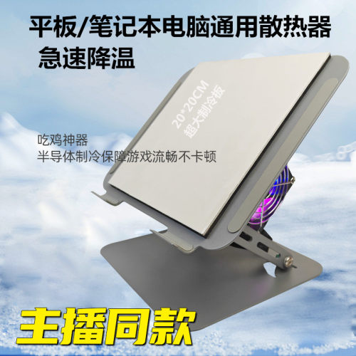 半导体制冷笔记本iPad平板散热器