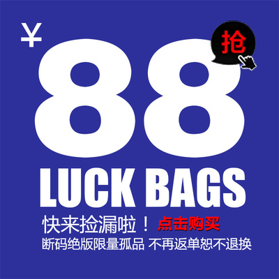 88断码清仓折扣福袋外套夹克棉衣
