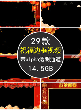 新年拜年喜庆婚礼春节红色遮罩祝福边框带alpha通道透明背景视频