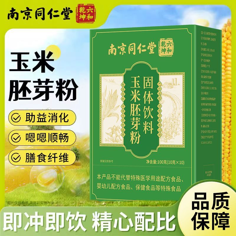 南京同仁堂玉米胚芽粉固体饮料膳食纤维草本萃取正品冲泡独立小包