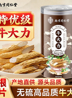南京同仁堂深山野生无硫牛大力干货晒干养生泡酒料原色煲汤250g罐