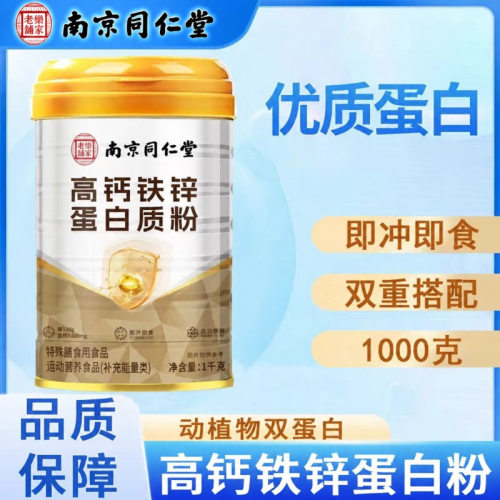 南京同仁堂高钙铁锌蛋白质粉中老年免疫力抵抗力营养补品养生1kg