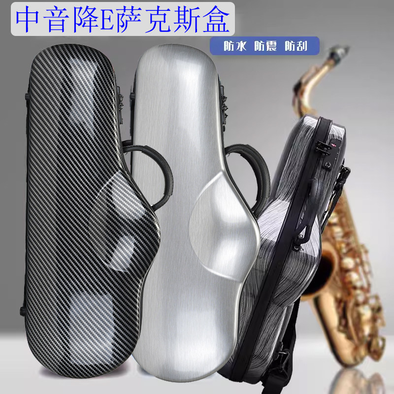 中音萨克斯盒 降E萨克斯盒子抗压萨克斯箱包轻体模压硬盒双背手提
