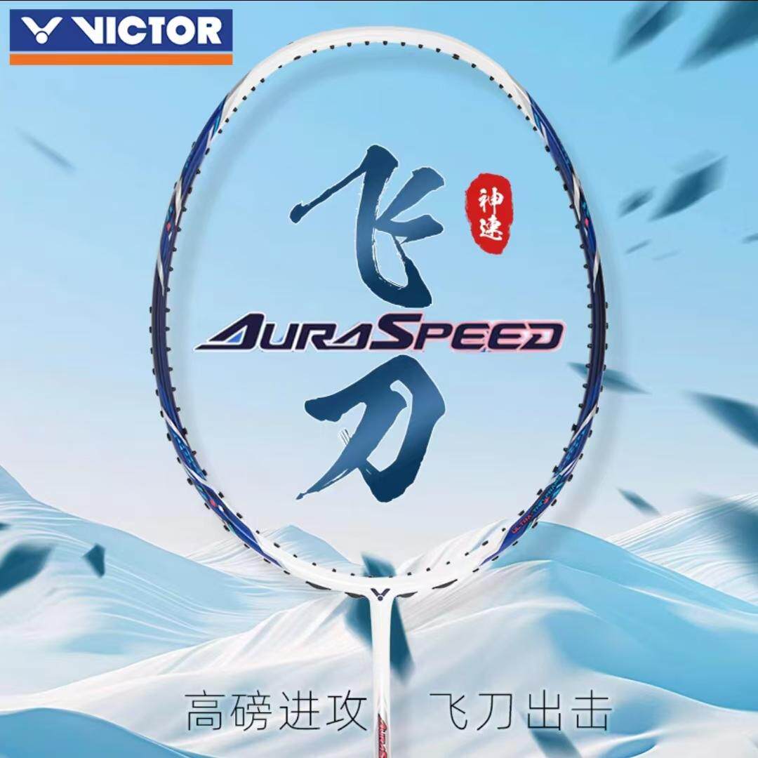 胜利羽毛球拍快如飞刀锐利如狙