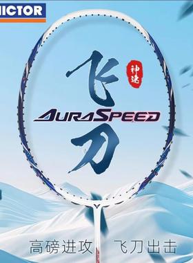 正品VICTOR胜利羽毛球拍神速ARS-飞刀 ARS-狙 全碳素高磅速度进攻