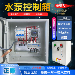 水泵控制箱单相三相正泰家用浮球控制箱220V380V电机箱水泵启动箱