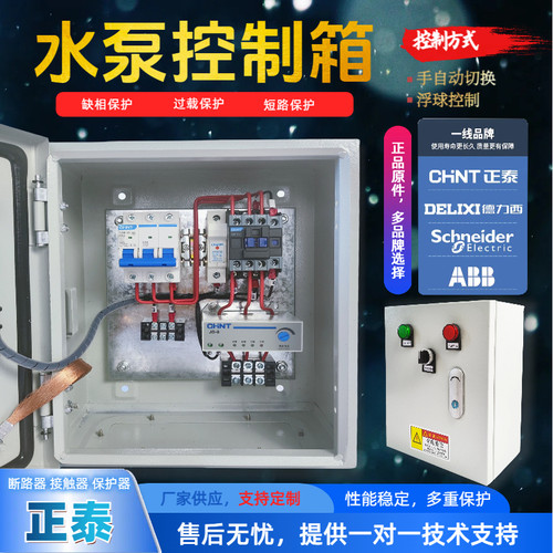 水泵控制箱正泰单相三相220V380V