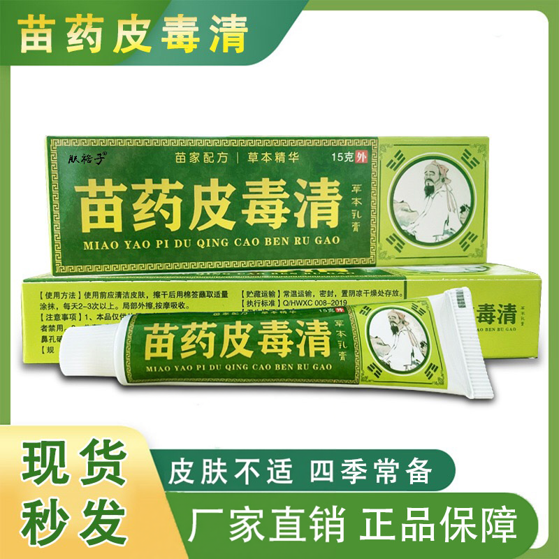 苗药皮毒清草本止痒乳膏皮肤外用足痒膏蚊虫叮咬通用正品软膏15g