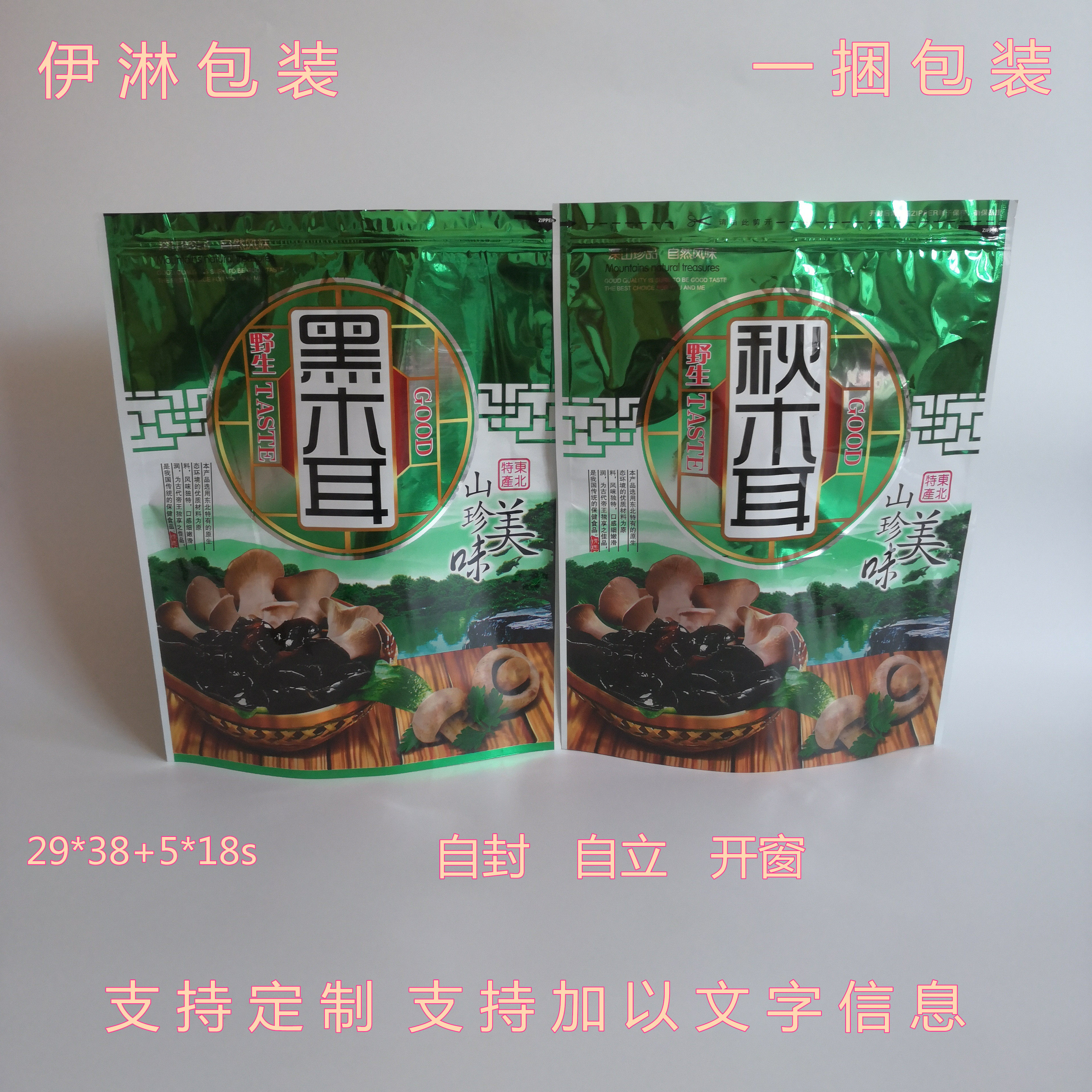山珍秋木耳黑木耳东北特产秋木耳黑木耳塑料自封自立包装袋500克