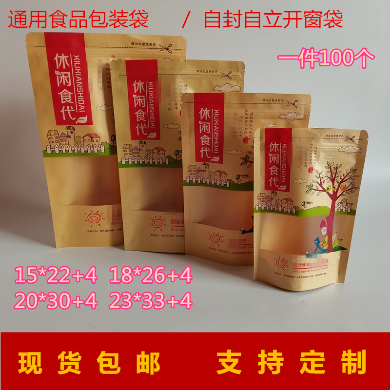 休闲食品包装袋干果坚果零食糖果牛皮纸自封自立开窗通用包装袋