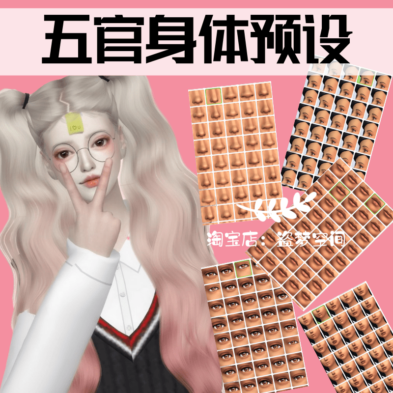 模拟人生4mod 五官 全脸 身体预设 捏人用