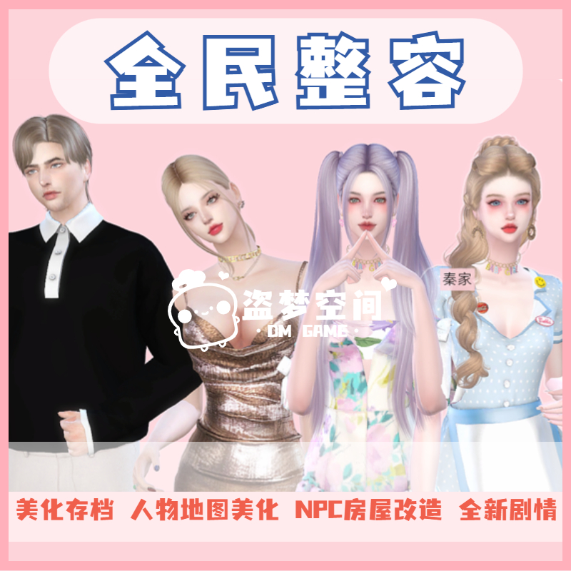 模拟人生4全民整容3美化存档 人物地图美化 NPC房屋改造 全新剧情