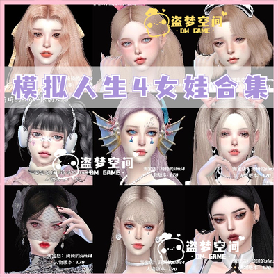 模拟人生4人物mod 47个女娃人物合集5/捏人/含8套服装穿搭造型