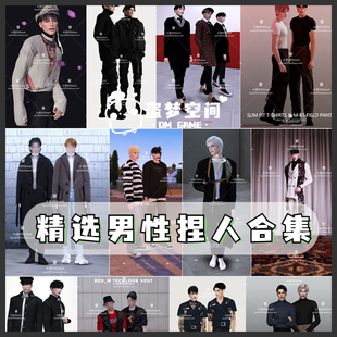 模拟人生4mod 精选男性捏人合集 发型 衣服 鞋帽 饰品 服装等