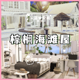 模拟人生4房屋mod | 棕榈海滩屋 | 精装修房屋 |含cc 家具建材