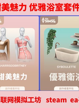 模拟人生4优雅卫浴甜美魅力套件包资料片steam/ea/origin模拟工坊