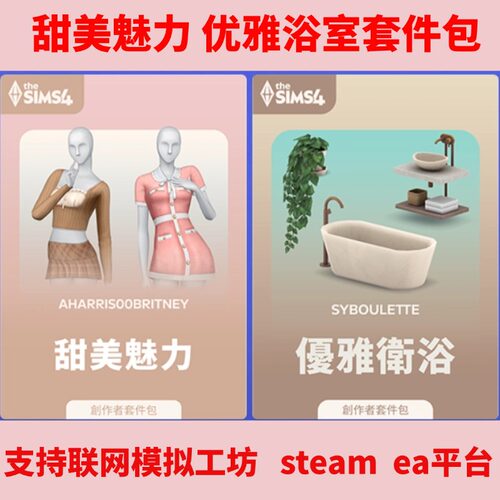 模拟人生4优雅卫浴甜美魅力套件包资料片steam/ea/origin模拟工坊