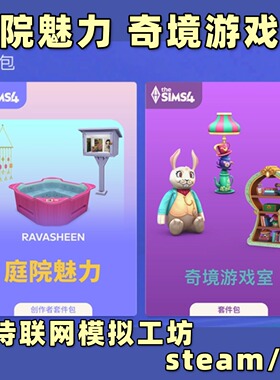模拟人生4 庭院魅力 奇境游戏室套件包资料片steam/ea
