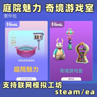 奇境游戏室套件包资料片steam 庭院魅力 模拟人生4