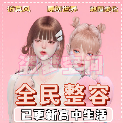 模拟人生4全民整容2|Mod补丁|地图美化|房屋替换|更新高中生活