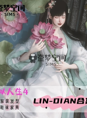 模拟人生4mod【LIN-DIAN合集】服装/发型/配饰/鞋袜/家具