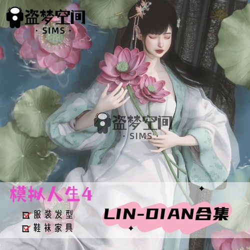 模拟人生4mod【LIN-DIAN合集】服装/发型/配饰/鞋袜/家具
