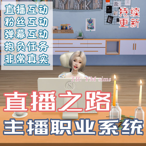 模拟人生4功能mod 可互动职业｜直播之路——SiliSili主播