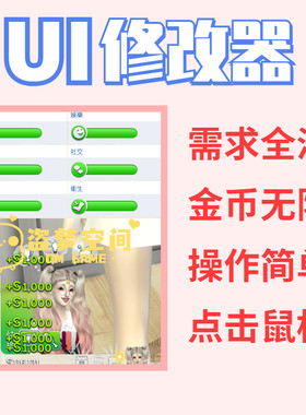 模拟人生4UI修改器 无限金币  需求全满  操作简单 鼠标操作即可