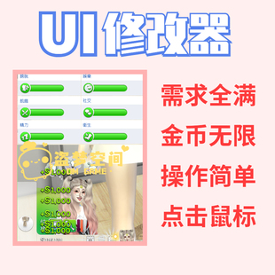 模拟人生4UI修改器 无限金币  需求全满  操作简单 鼠标操作即可