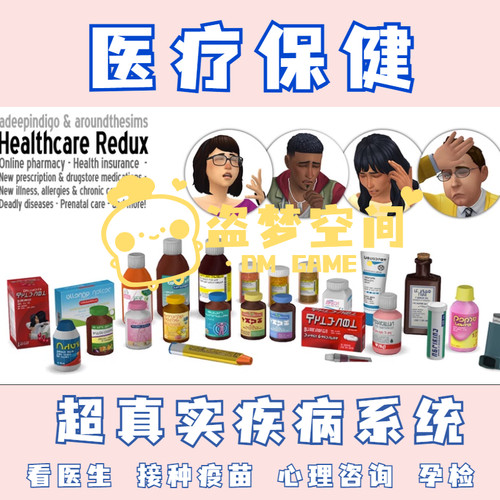 模拟人生4功能mod 医疗保健｜更真实的疾病系统！内容丰富