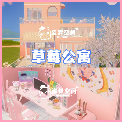 模拟人生4房屋mod | 草莓公寓 | 精装修房屋 |含cc 家具建材电竞