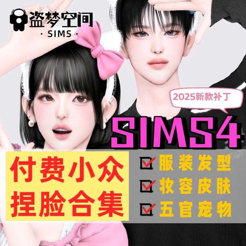 模拟人生4mod合集捏脸皮肤房屋