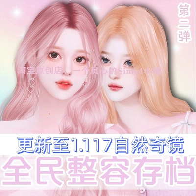 模拟人生4全民整容5mod存档地图美化房屋公寓更新自然奇镜1.117