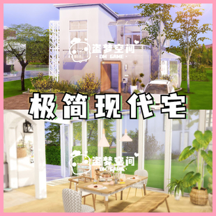 模拟人生4房屋mod | 极简现代宅 | 精装修房屋 |含cc 家具建材