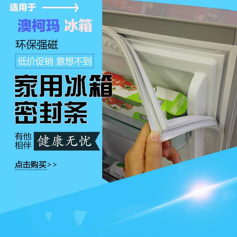冰箱密封条适用澳柯玛SC-201BBCD-155FA门封条磁性胶条磁条密封圈