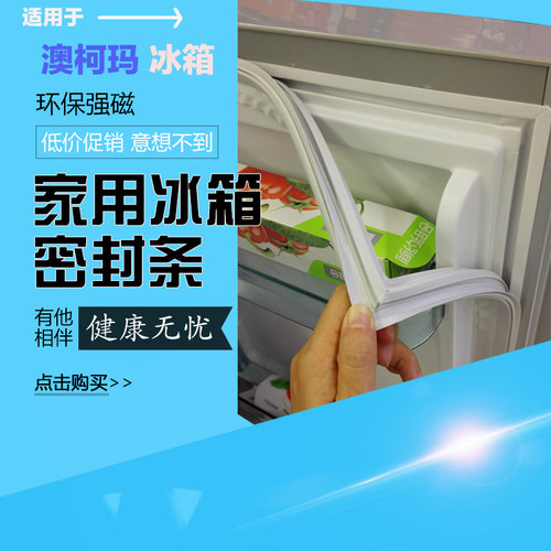 冰箱密封条适用澳柯玛SC-201BBCD-155FA门封条磁性胶条磁条密封圈