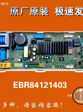 适用LG洗衣机变频电脑主EBR84121403 88910712触摸显示板85111460